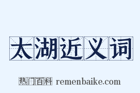 太湖近义词是什么意思的图片